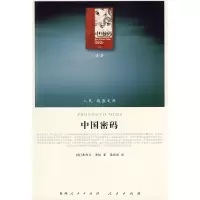 [M]中国密码—(译著类)(人民联盟文库)-9787010086279