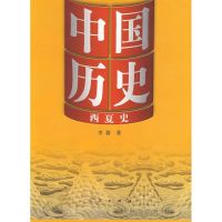 [M]中国历史10西夏史-9787010078410