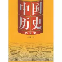 [M]中国历史10西夏史-9787010078410