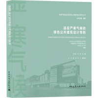 适应严寒气候的绿色公共建筑设计导则/地域气候适应型绿色公共建筑设计研究丛书