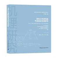 绿色公共建筑的气候适应机理研究/地域气候适应型绿色公共建筑设计研究丛书