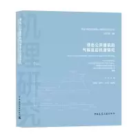 绿色公共建筑的气候适应机理研究/地域气候适应型绿色公共建筑设计研究丛书