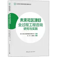 未来社区项目全过程工程咨询研究与实践/全过程工程咨询实践与案例丛书
