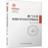 厦门大学物理科学与技术学院院史