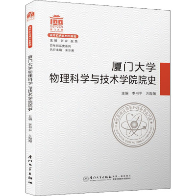 厦门大学物理科学与技术学院院史