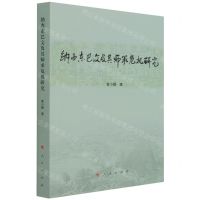 [N]纳西东巴文及其师承危机研究-9787010219110