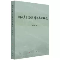 [N]纳西东巴文及其师承危机研究-9787010219110