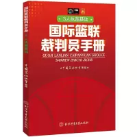 国际篮联裁判员手册:3人执裁基础