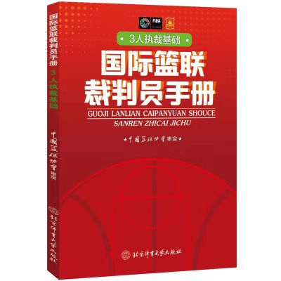 国际篮联裁判员手册:3人执裁基础