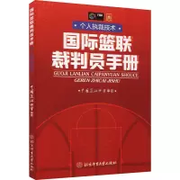 国际篮联裁判员手册:个人执裁技术