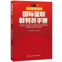 国际篮联裁判员手册:3人执裁进阶