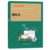 侵权法(21世纪高等开放教育系列教材)