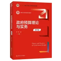 政府预算理论与实务(第四版)(新编21世纪财税系列教材)
