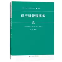 供应链管理实务(新编21世纪高等职业教育精品教材·物流类)