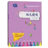 幼儿游戏(实践应用型学前教育专业精品教材)