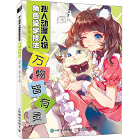 拟人动漫人物角色设定技法 万物皆有灵