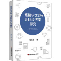 经济学之谜与迂回经济学探究