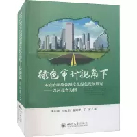 绿色审计视角下环境治理绩效测度及绿色发展研究--以河北省为例