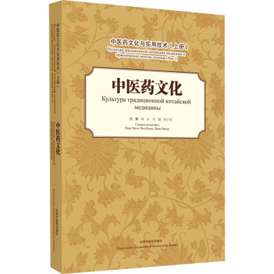 中医药文化与实用技术. 上册 中医药文化 : 汉、俄
