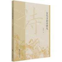 [N]宋代分韵诗研究-9787520187176