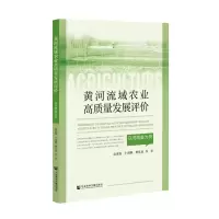 黄河流域农业高质量发展评价