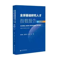 全球基础研究人才指数报告(2020)