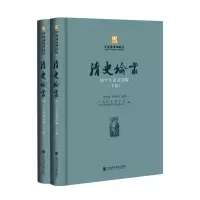 《清史论丛》四十年论文选编(上、下册)