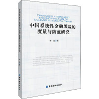 中国系统性金融风险的度量与防范研究