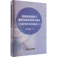 信息技术驱动下建筑业组织变革与演化 基于技术采纳的视角