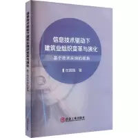 信息技术驱动下建筑业组织变革与演化 基于技术采纳的视角