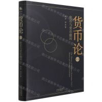 [N]货币论(第1卷货币与货币循环)(精)-9787500167532