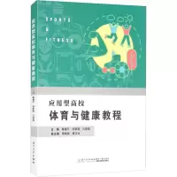 应用型高校体育与健康教程