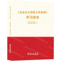 [N]社会主义学院工作条例学习读本-9787507552959