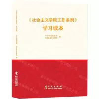 [N]社会主义学院工作条例学习读本-9787507552959