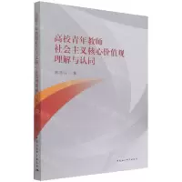 [N]高校青年教师社会主义核心价值观理解与认同-9787520389532