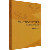 外国教师与学生史研究——当代教育史研究新进展