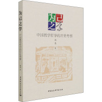 为己之学:中国教学哲学的历史考察