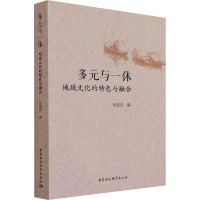 多元与一体:地域文化的特色与融合
