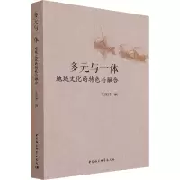 多元与一体:地域文化的特色与融合