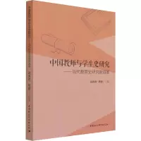 中国教师与学生史研究——当代教育史研究新进展