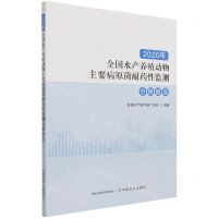 [N]2020年全国水产养殖动物主要病原菌耐药性监测分析报告-9787109286535