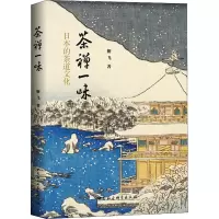 茶禅一味(日本的茶道文化)