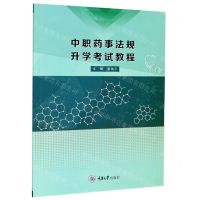 [N]中职药事法规升学考试教程-9787568923774