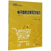 [N]电子商务文案写作技巧(职业教育电子商务专业新形态教材)-9787568923705