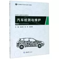 [N]汽车检测与维护(职业教育汽车类专业新形态教材)-9787568922500
