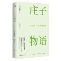 [N]庄子物语-9787556127788