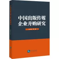 中国出版传媒企业并购研究