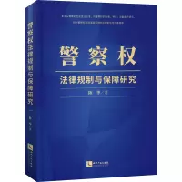 警察权法律规制与保障研究