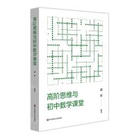 [N]高阶思维与初中数学课堂-9787576021400