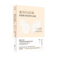 他为什么打我:家庭暴力的识别与自救